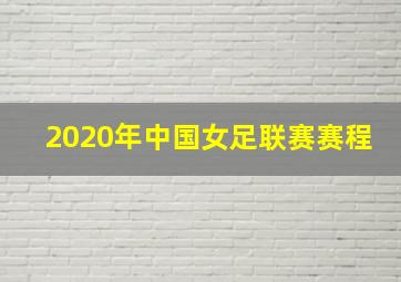 2020年中国女足联赛赛程