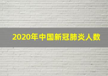 2020年中国新冠肺炎人数