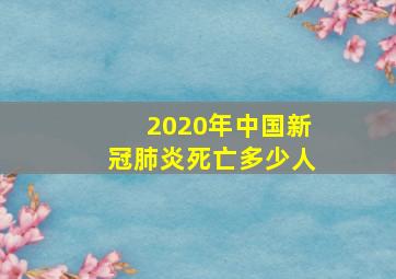 2020年中国新冠肺炎死亡多少人