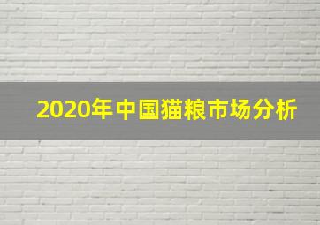 2020年中国猫粮市场分析