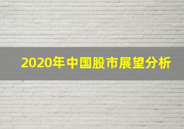 2020年中国股市展望分析