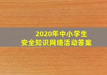 2020年中小学生安全知识网络活动答案