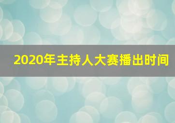 2020年主持人大赛播出时间