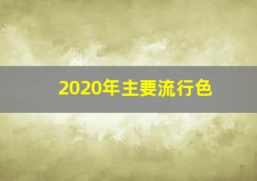 2020年主要流行色