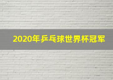 2020年乒乓球世界杯冠军