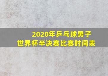 2020年乒乓球男子世界杯半决赛比赛时间表