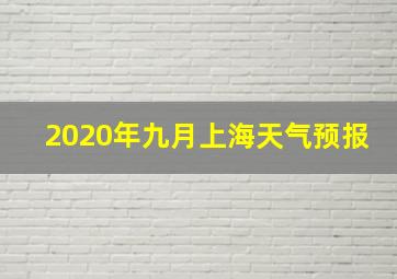 2020年九月上海天气预报