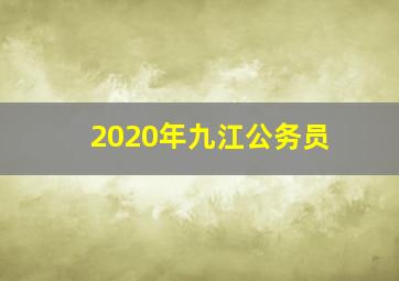 2020年九江公务员