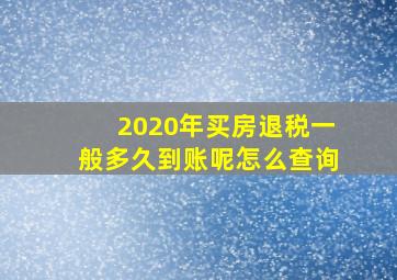 2020年买房退税一般多久到账呢怎么查询