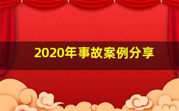 2020年事故案例分享