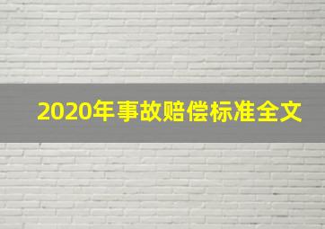 2020年事故赔偿标准全文