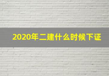 2020年二建什么时候下证