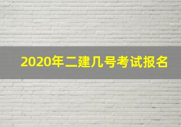 2020年二建几号考试报名