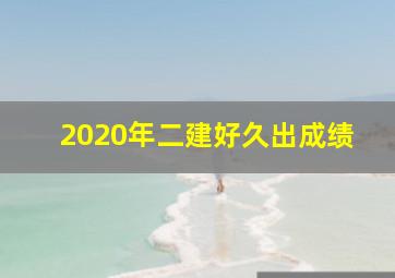 2020年二建好久出成绩