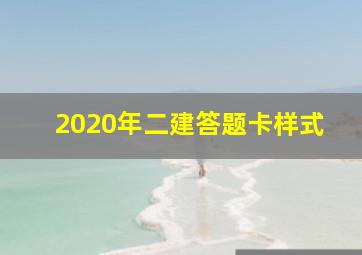 2020年二建答题卡样式