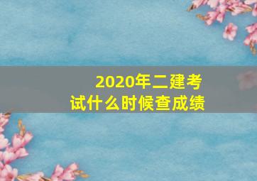 2020年二建考试什么时候查成绩