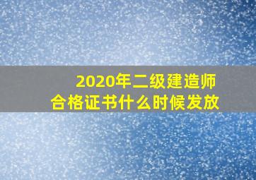 2020年二级建造师合格证书什么时候发放