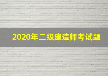 2020年二级建造师考试题