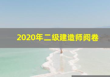 2020年二级建造师阅卷