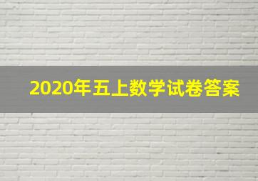 2020年五上数学试卷答案