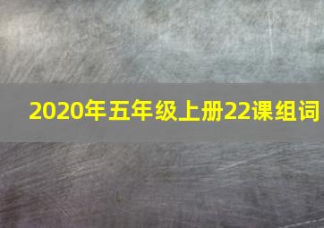 2020年五年级上册22课组词