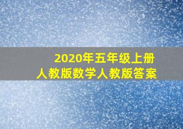 2020年五年级上册人教版数学人教版答案