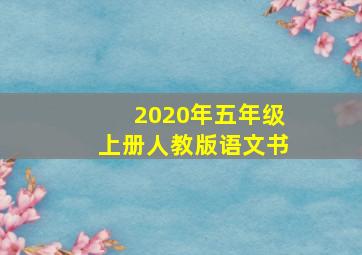 2020年五年级上册人教版语文书