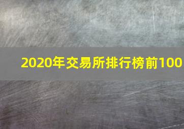 2020年交易所排行榜前100