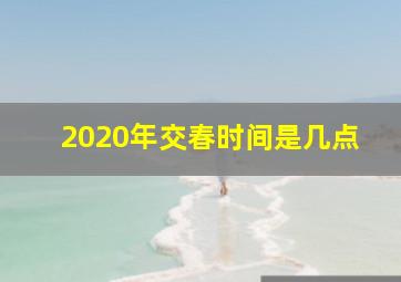 2020年交春时间是几点