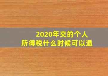 2020年交的个人所得税什么时候可以退