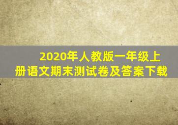 2020年人教版一年级上册语文期末测试卷及答案下载