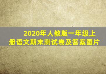 2020年人教版一年级上册语文期末测试卷及答案图片