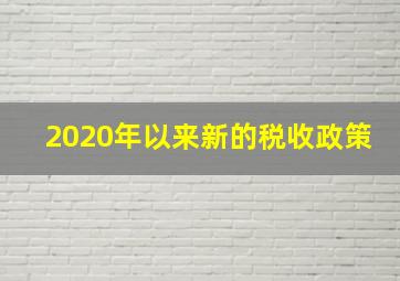 2020年以来新的税收政策