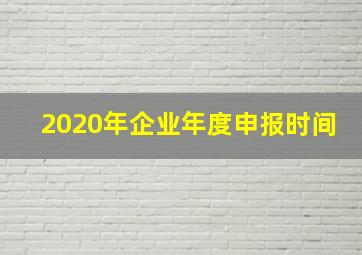 2020年企业年度申报时间