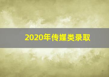 2020年传媒类录取