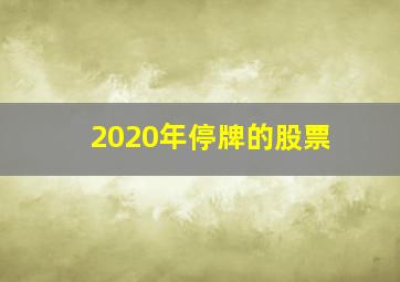 2020年停牌的股票