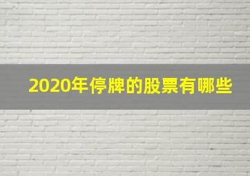 2020年停牌的股票有哪些