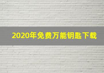 2020年免费万能钥匙下载