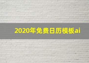 2020年免费日历模板ai