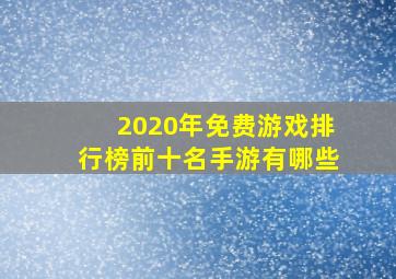 2020年免费游戏排行榜前十名手游有哪些