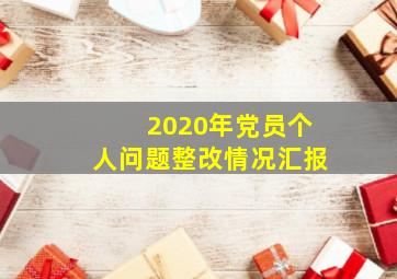 2020年党员个人问题整改情况汇报