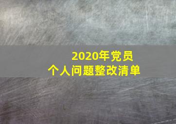 2020年党员个人问题整改清单