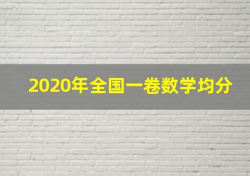 2020年全国一卷数学均分