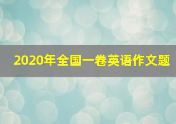 2020年全国一卷英语作文题