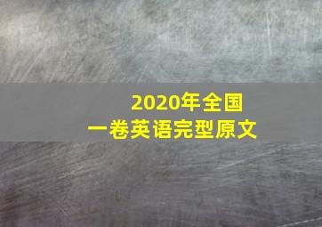 2020年全国一卷英语完型原文