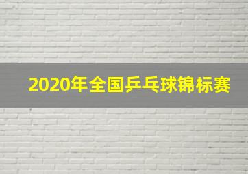 2020年全国乒乓球锦标赛