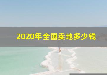 2020年全国卖地多少钱