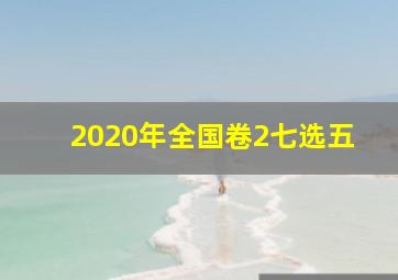 2020年全国卷2七选五