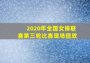 2020年全国女排联赛第三轮比赛现场回放