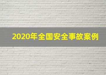 2020年全国安全事故案例